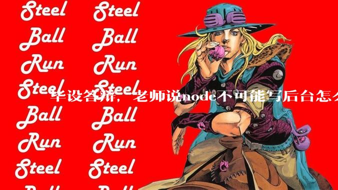 毕设答辩，老师说node不可能写后台怎么办?