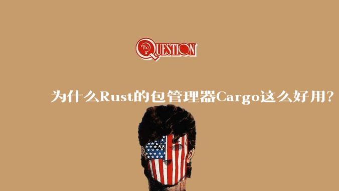 为什么Rust的包管理器Cargo这么好用？