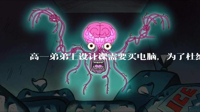 高一弟弟上设计课需要买电脑，为了杜绝他打游戏给他买了一万二的苹果，但他还是在想办法下载游戏，怎么救？