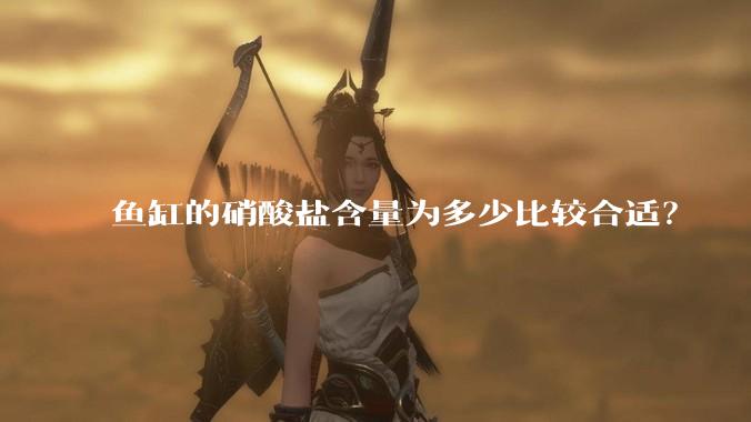 鱼缸的硝酸盐含量为多少比较合适？