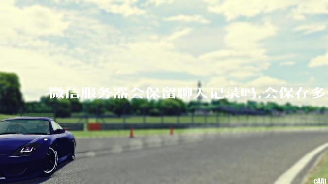 微信服务器会保留聊天记录吗,会保存多久?