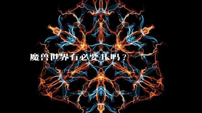 魔兽世界有必要4k吗?