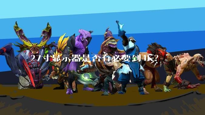 27寸显示器是否有必要到4K？