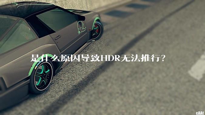 是什么原因导致HDR无法推行？