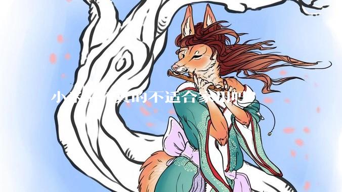 小米SU7真的不适合家用吗？