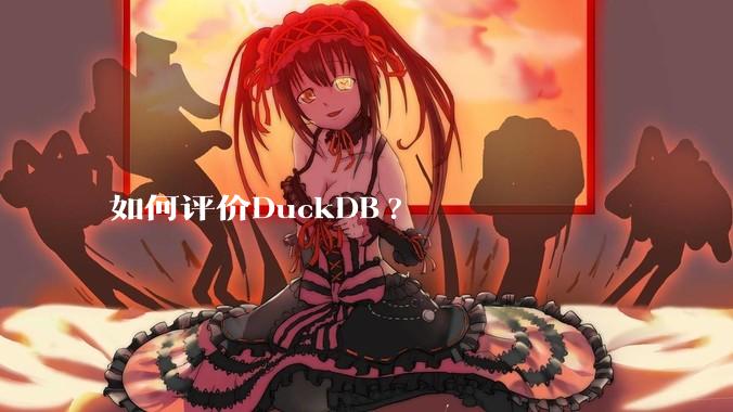 如何评价DuckDB?