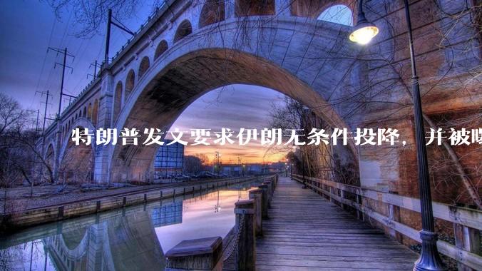 特朗普发文要求伊朗无条件投降，并被曝考虑加入对伊空袭，有哪些目的？伊朗会弃核求生吗？