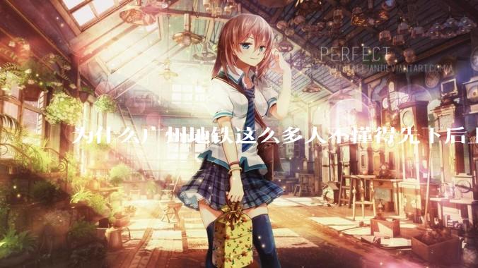 为什么广州地铁这么多人不懂得先下后上，将中间的位置留出给下车的人？