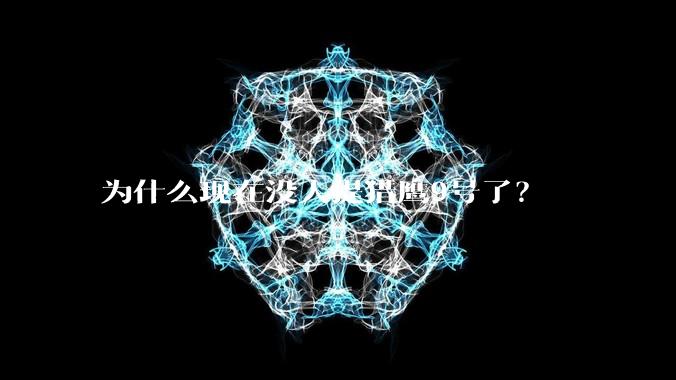 为什么现在没人提猎鹰9号了？