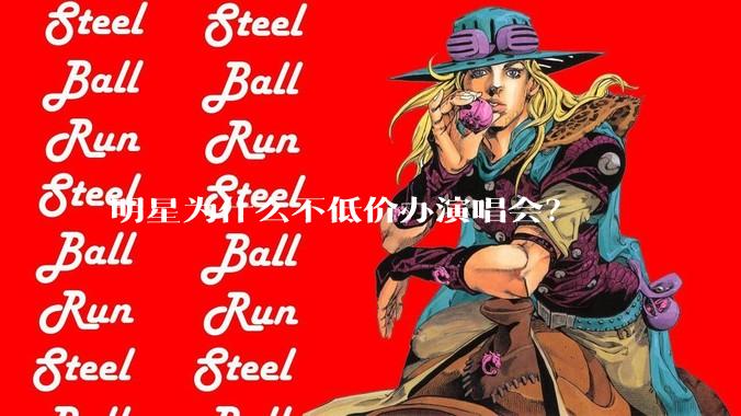 明星为什么不低价办演唱会？