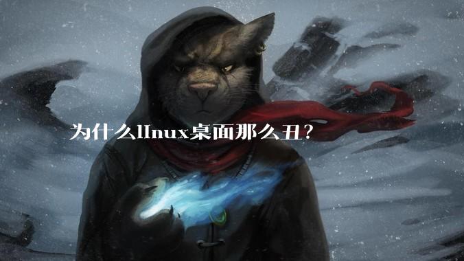 为什么linux桌面那么丑？