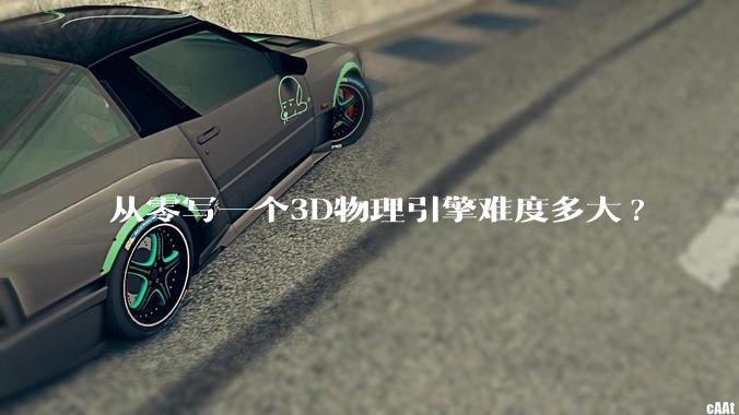 从零写一个3D物理引擎难度多大?