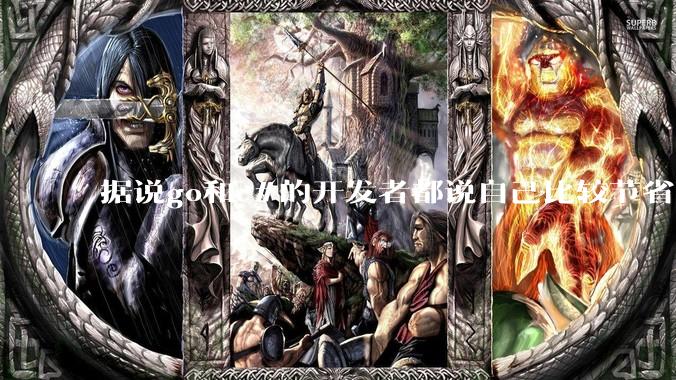 据说go和c#的开发者都说自己比较节省内存，你们认为呢？