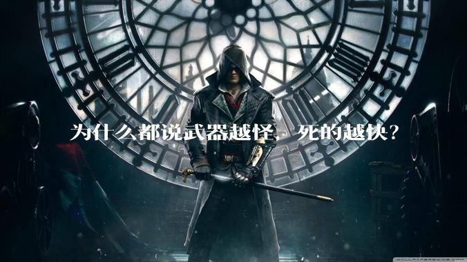 为什么都说武器越怪，死的越快？