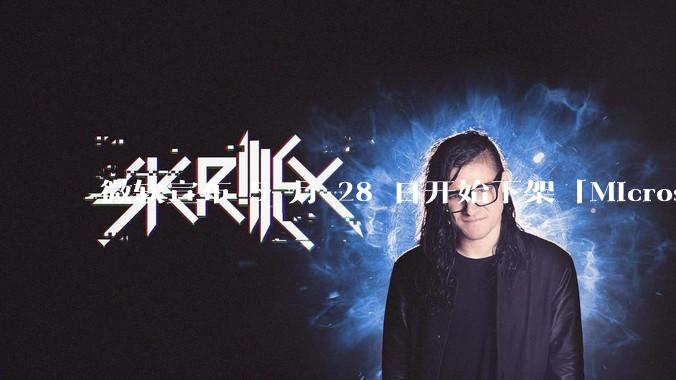 微软宣布 5 月 28 日开始下架「Microsoft 远程桌面」应用，背后原因有哪些？