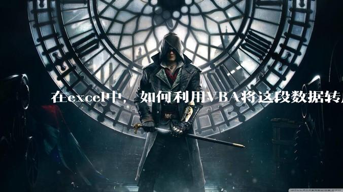 在excel中，如何利用VBA将这段数据转成json格式？