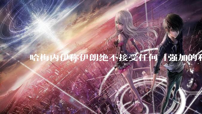 哈梅内伊称伊朗绝不接受任何「强加的和平或战争」，接下来他将如何反击？