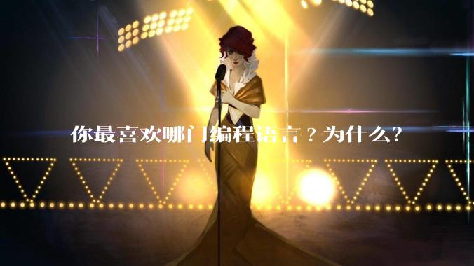 你最喜欢哪门编程语言?为什么？