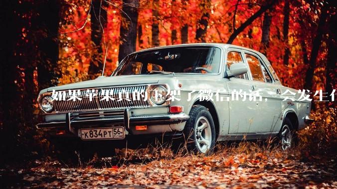 如果苹果真的下架了微信的话，会发生什么？