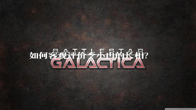 如何客观评价李小冉的长相？