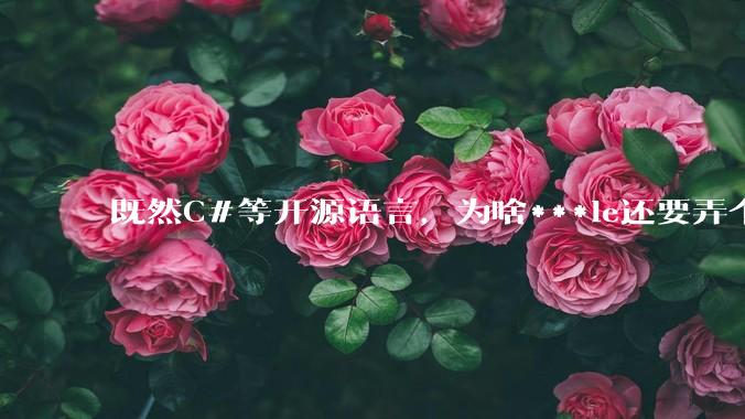 既然C#等开源语言，为啥***le还要弄个基本上一模一样的Swift？