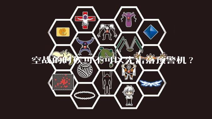 空战的时候可不可以先击落预警机?