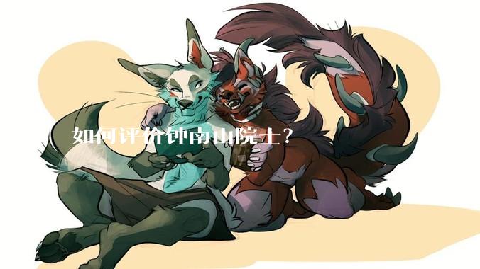 如何评价钟南山院士？