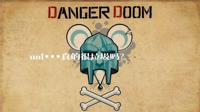 uni***真的很垃圾吗？