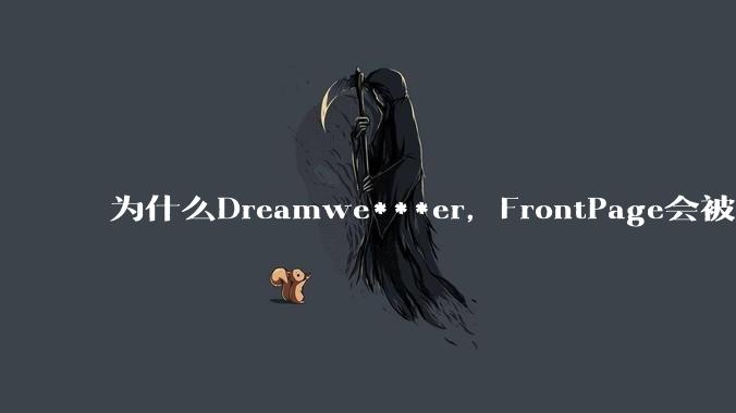 为什么Dreamwe***er，FrontPage会被淘汰？