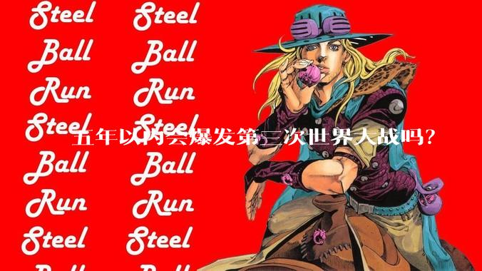 五年以内会爆发第三次世界大战吗？