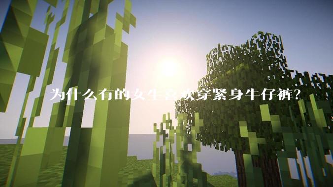 为什么有的女生喜欢穿紧身牛仔裤？