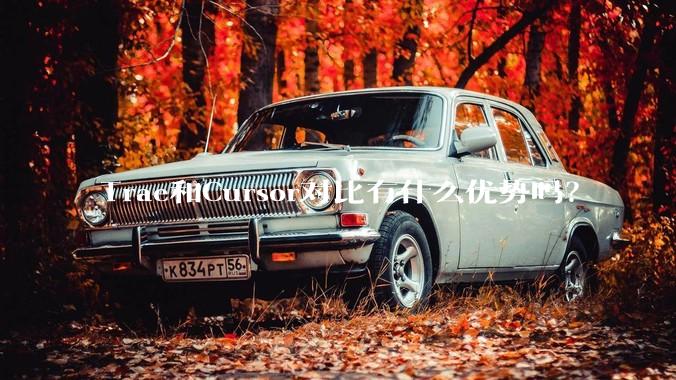 Trae和Cursor对比有什么优势吗？
