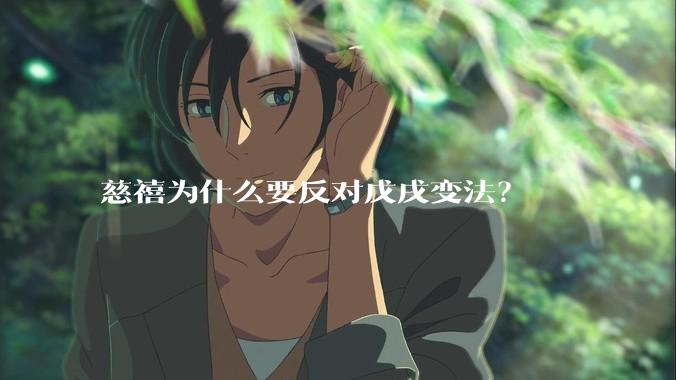 慈禧为什么要反对戊戌变法？