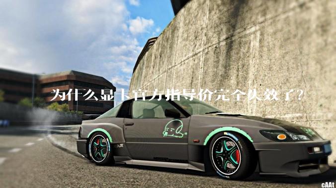 为什么显卡官方指导价完全失效了？