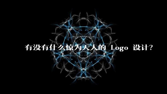 有没有什么惊为天人的 Logo 设计？