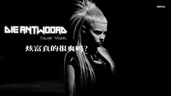 炫富真的很爽吗？