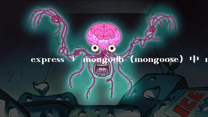 express + mongodb (mongoose) 中 mvc的model层如何使用？