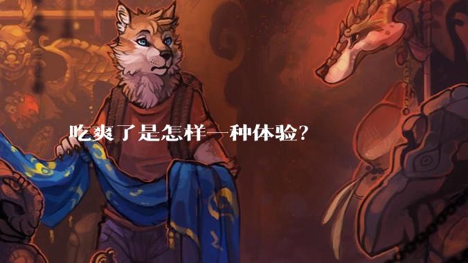 吃爽了是怎样一种体验？