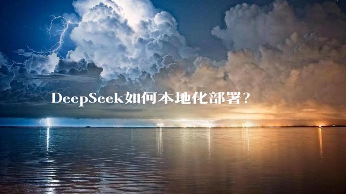 DeepSeek如何本地化部署？