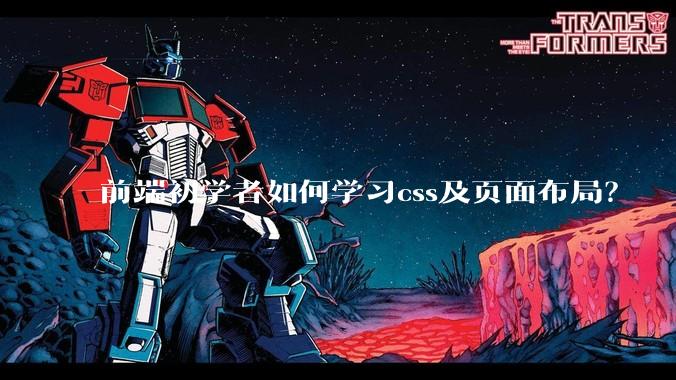 前端初学者如何学习css及页面布局？