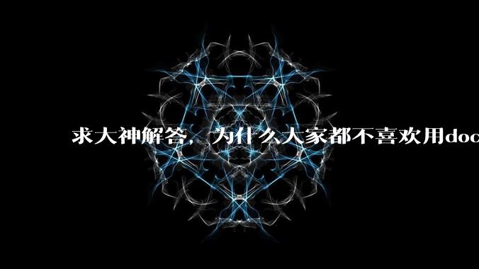 求大神解答，为什么大家都不喜欢用docker？