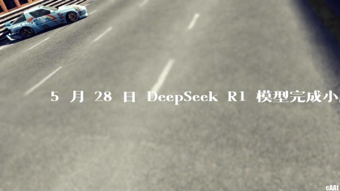 5 月 28 日 DeepSeek R1 模型完成小版本试升级并开源，具体有哪些提升？使用体验如何？