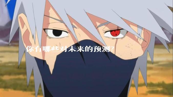 你有哪些对未来的预测？