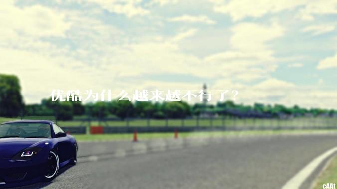 优酷为什么越来越不行了？