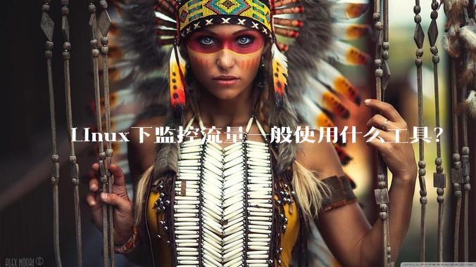 Linux下监控流量一般使用什么工具？