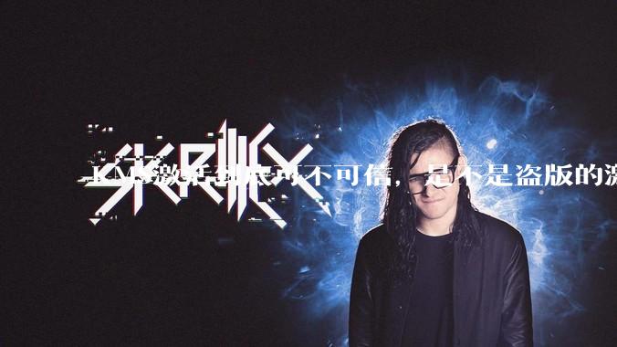 KMS激活到底可不可信，是不是盗版的激活方式？