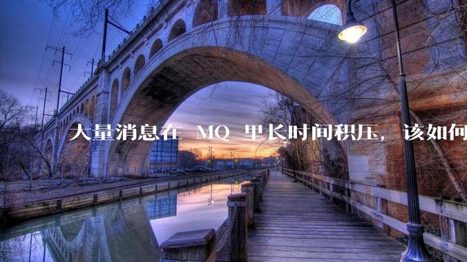 大量消息在 MQ 里长时间积压，该如何解决？