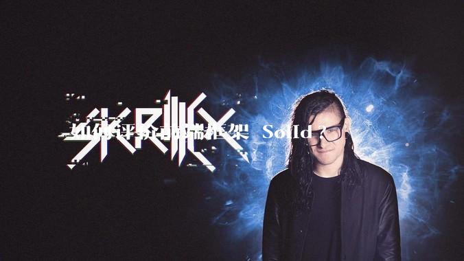 如何评价前端框架 Solid?