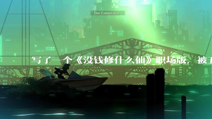 写了一个《没钱修什么仙》职场版，被五个编辑退了，大家指点一下为什么不能签？