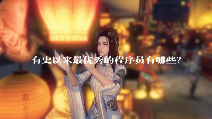 有史以来最优秀的程序员有哪些？